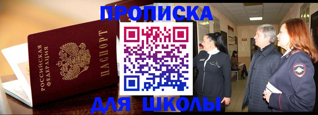 прописка для школы в Кашире